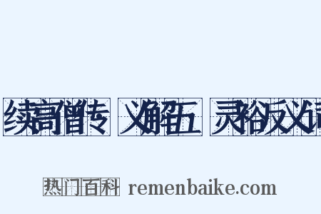 续高僧传·义解五·灵裕反义词是什么意思的图片